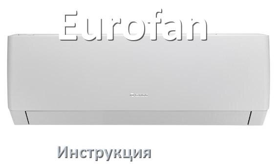 
Кондиционер Eurofan инструкция по эксплуатации на русском