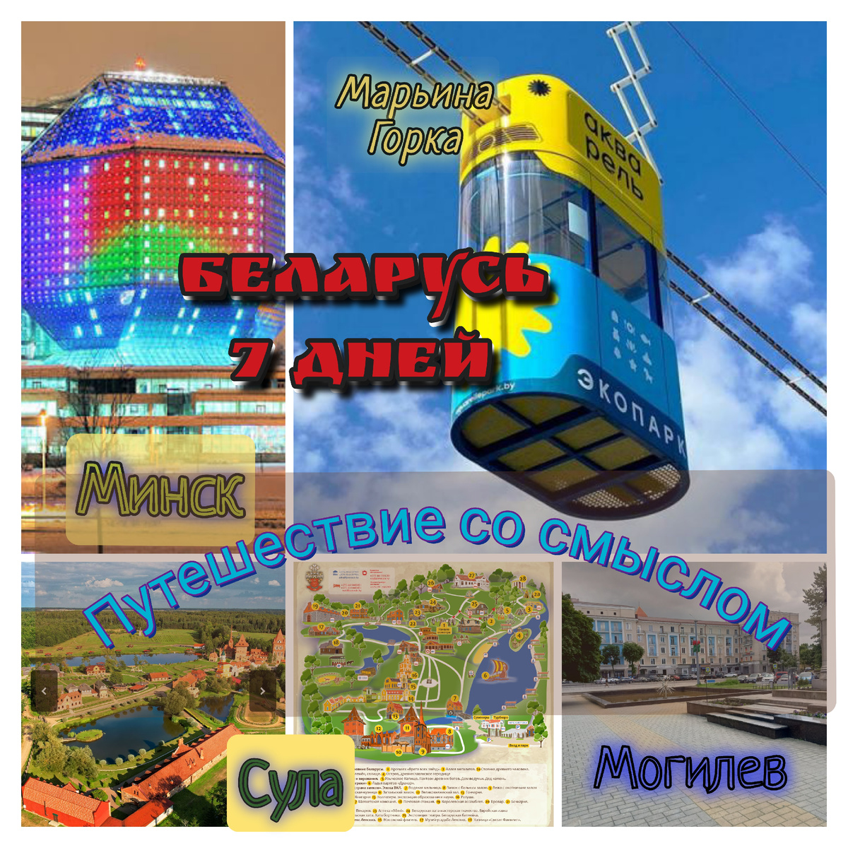 Тур по Беларуси