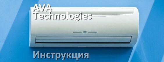 
Кондиционер AVA Technologies инструкция по эксплуатации на русском