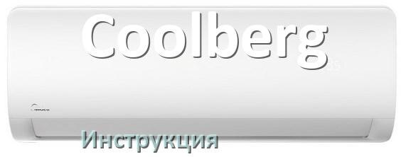 
Кондиционер Coolberg инструкция по эксплуатации на русском
