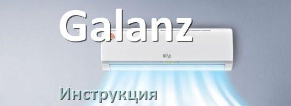 
Кондиционер Galanz инструкция по эксплуатации на русском