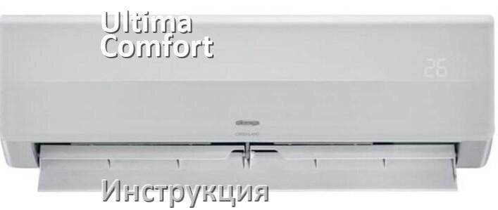 
Кондиционер Ultima Comfort инструкция по эксплуатации на русском