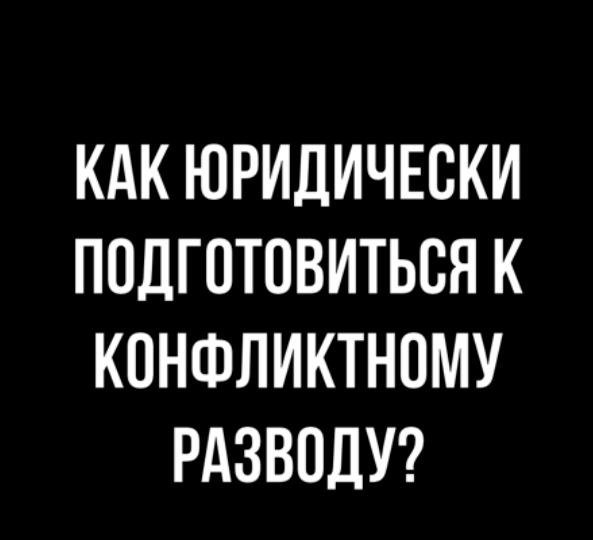 Как юридически подготовиться к сложному разводу? Отвечает семейный адвокат Юрий Костиков