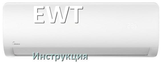 
Кондиционер EWT инструкция по эксплуатации на русском