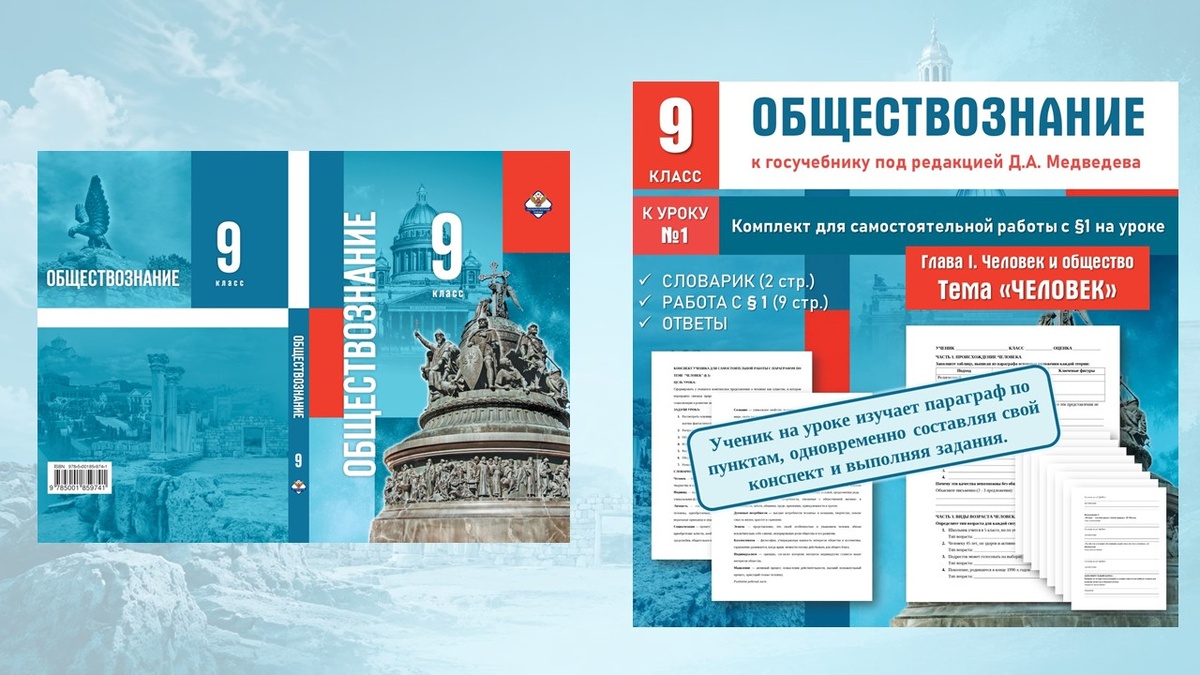 Обложка учебника Обществознание 9 класс под редакцией Медведева Д. А.  и  Методический комплект к 1 уроку по теме "Человек"