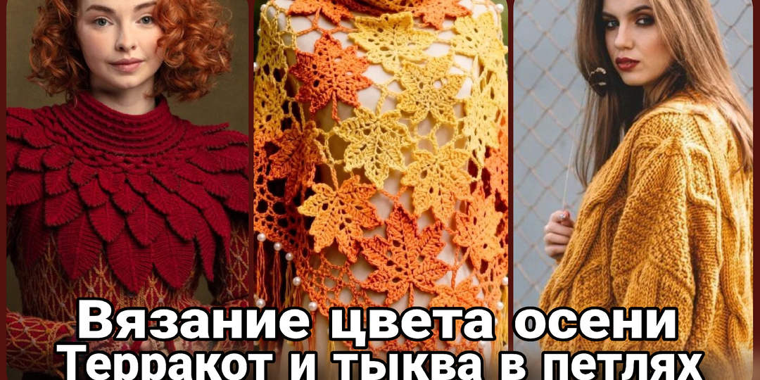 Джемперы спицами в оттенках тыквы и терракоты: Когда лето шепчет об осени