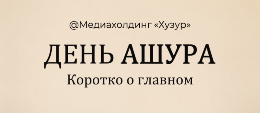 День Ашура 2026: значение, пост и поклонение в священный день