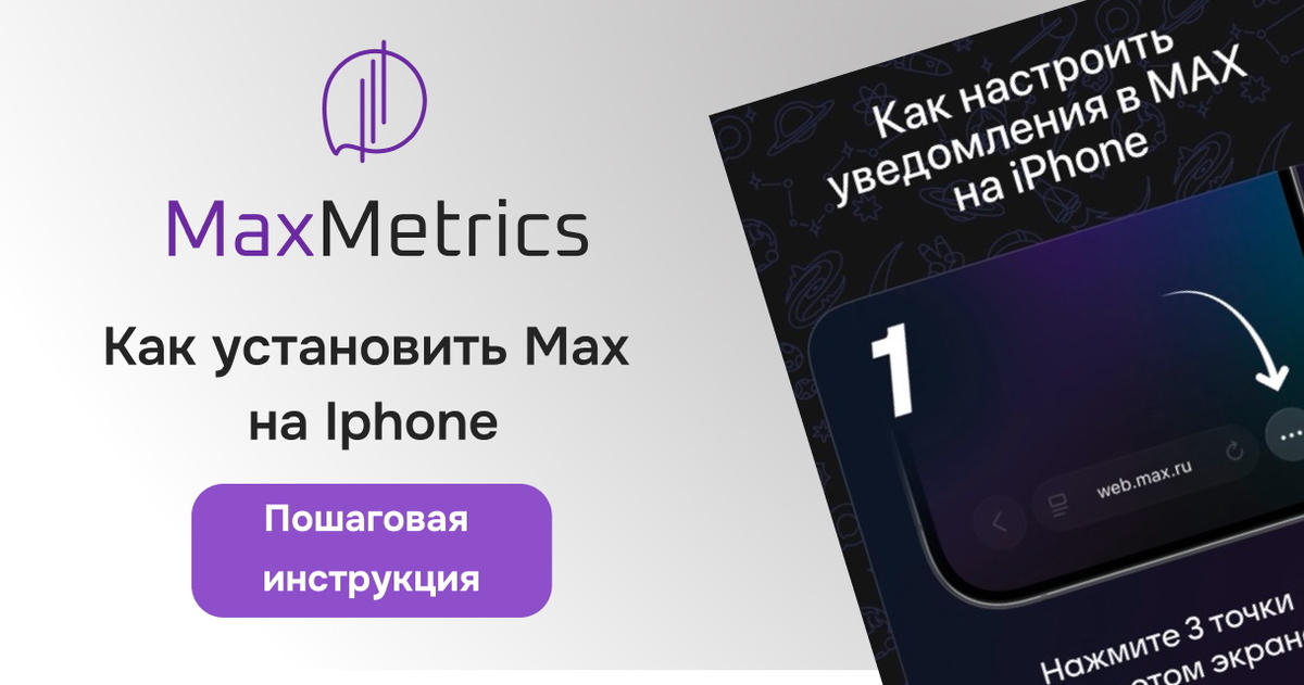 MAX сейчас недоступен для установки через App Store. Но пользоваться мессенджером на iPhone все равно можно: для этого откройте официальную веб-версию MAX в Safari и добавьте ее на экран "Домой". После этого MAX появится на iPhone отдельной иконкой и будет запускаться почти как обычное приложение.