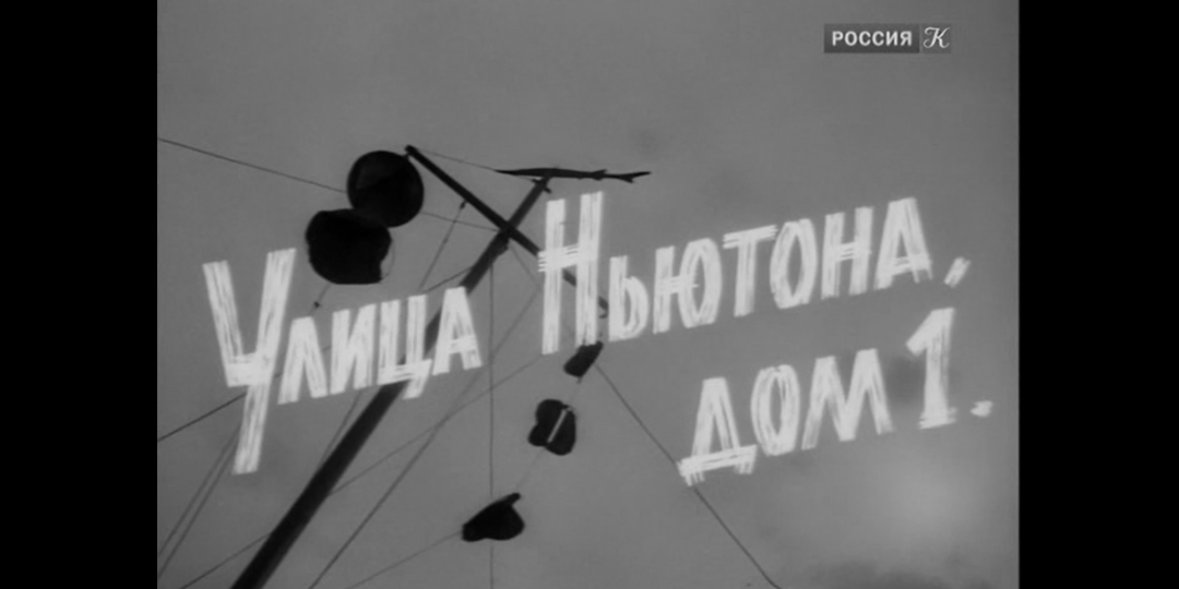 «Улица Ньютона, дом 1»: мой отзыв на ламповый слепок эпохи оттепели
