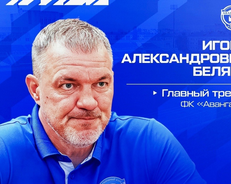     Игорь Беляев покидает пост главного тренера курского ФК "Авангард"
