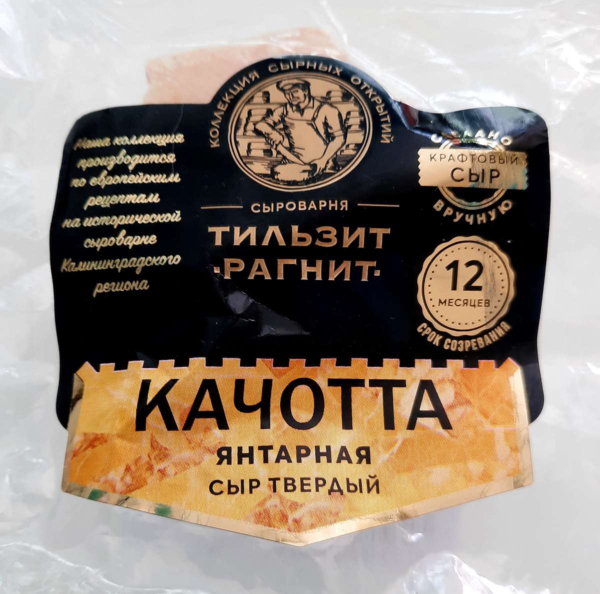 Качотта Янтарная, срок созревания 12 месяцев. Сыроварня "Тильзит-Рагнит", Неман.