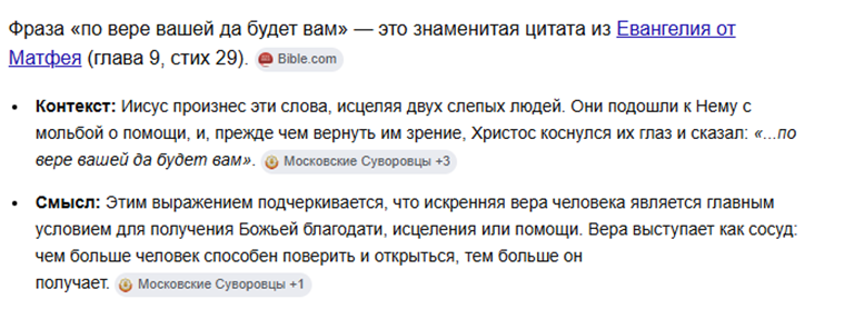 На изображении представлен краткий разбор библейской фразы:«По вере вашей да будет вам» — это слова Иисуса Христа из Евангелия от Матфея (глава 9, стих 29).Контекст и смысл: Событие: Иисус произнес эту фразу во время исцеления двух слепцов, которые просили его о милости. Коснувшись их глаз, он подтвердил, что результат зависит от их внутренней убежденности и доверия Богу.Значение: Цитата подчеркивает, что искренняя вера является ключевым условием для получения помощи или совершения чуда. Она сравнивается с «сосудом»: чем больше человек готов довериться и открыться, тем больше благодати он может принять. В современном языке это выражение часто используется в более широком смысле: наши ожидания, установки и внутренняя уверенность во многом определяют то, что происходит в нашей жизни.