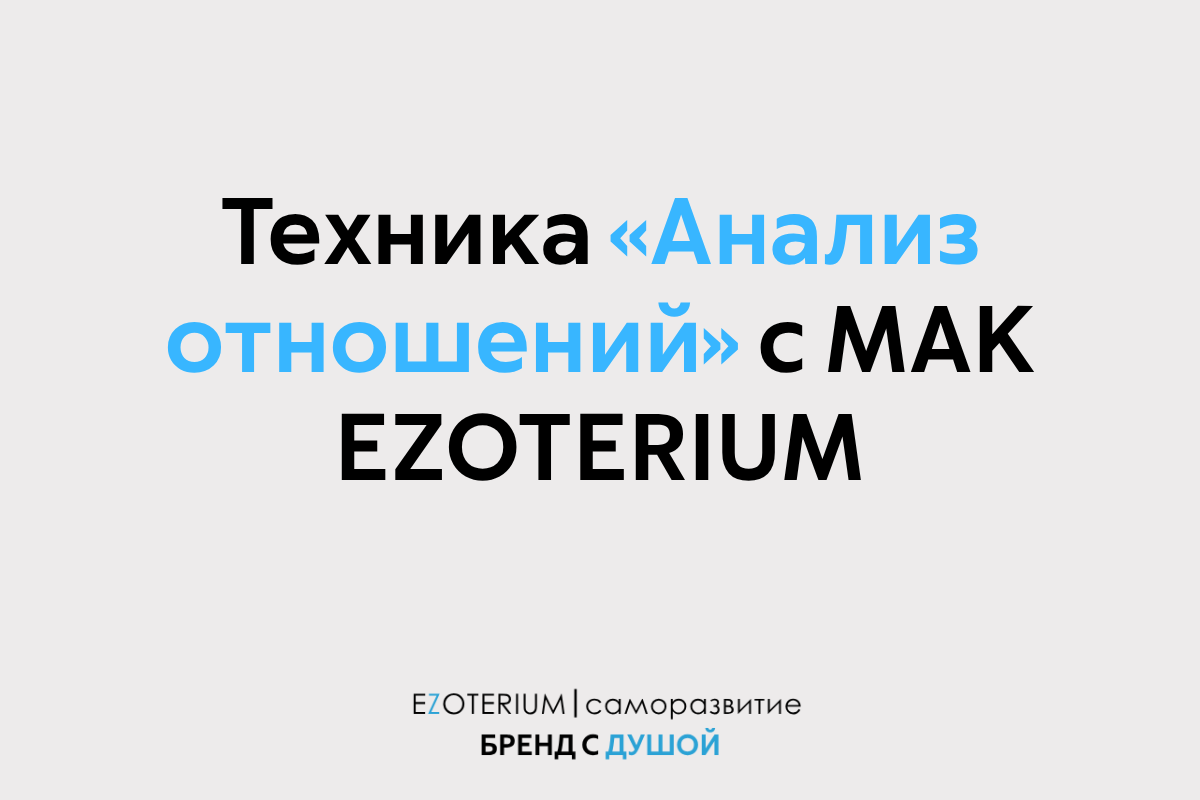 Техника «Анализ отношений» с МАК: 5 карт, чтобы увидеть невидимое