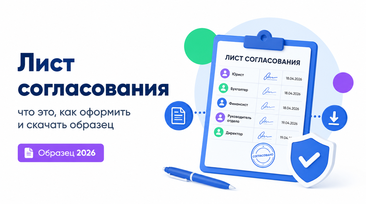 Что такое лист согласования
