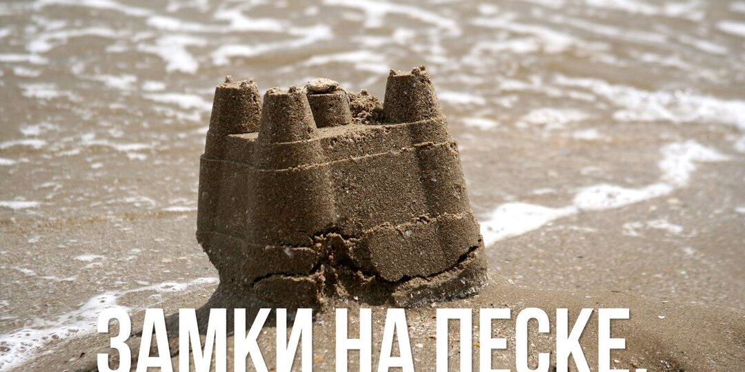 Замки на песке.