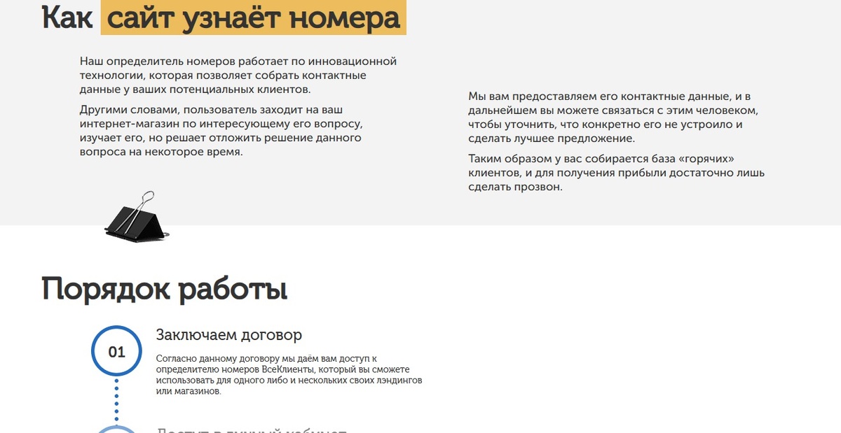 На реальной странице видно, что сервис объясняет не только сбор контактов, но и то, как сайт связывает интерес посетителя с дальнейшей обработкой.