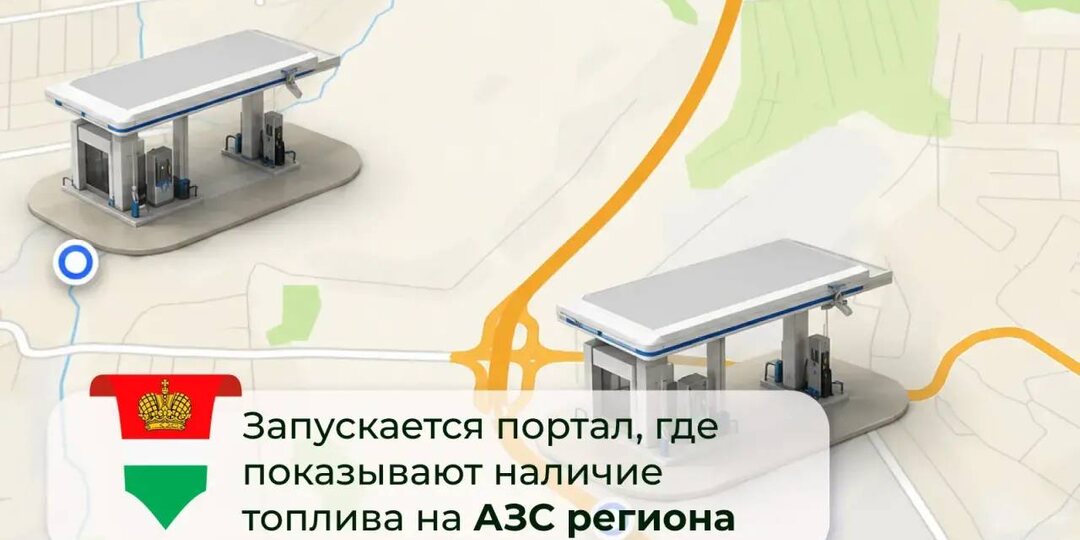 🟢 В Калужской области заработает онлайн сервис для отслеживания топлива на заправках