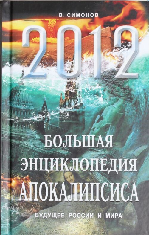 Книга автора канала "Большая энциклопедия Апокалипсиса". Из-во "ЭКСМО", 2011 г.