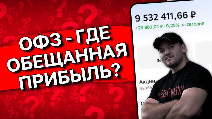Почему ОФЗ не растут и будет ли вообще от них прибыль?