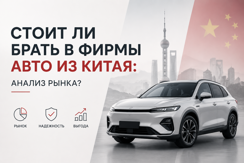    Стоит ли брать в фирмы авто из Китая: анализ рынка?