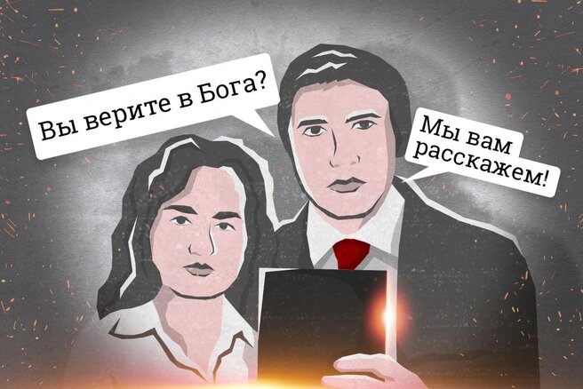 Не от мира сего: как устроено общество Свидетелей Иеговы изнутри