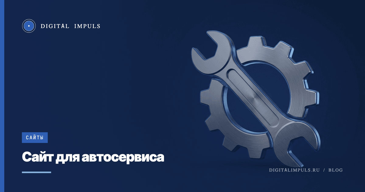    Сайт для автосервиса - что разместить, чтобы шли на запись и звонили
