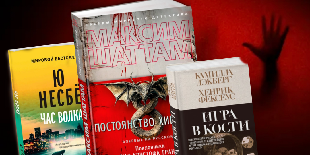 Жутко до мурашек - З леденящих детективных триллера от королей жанра