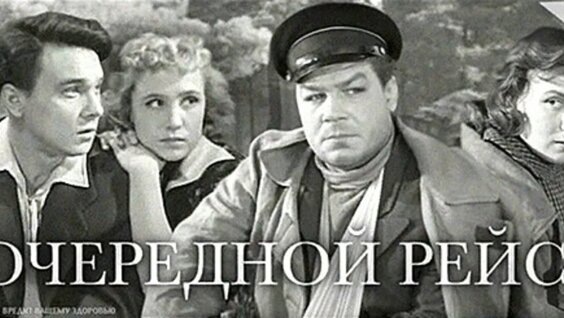 Постер фильма "Очередной рейс" взят для иллюстрации из Яндекс Картинки.