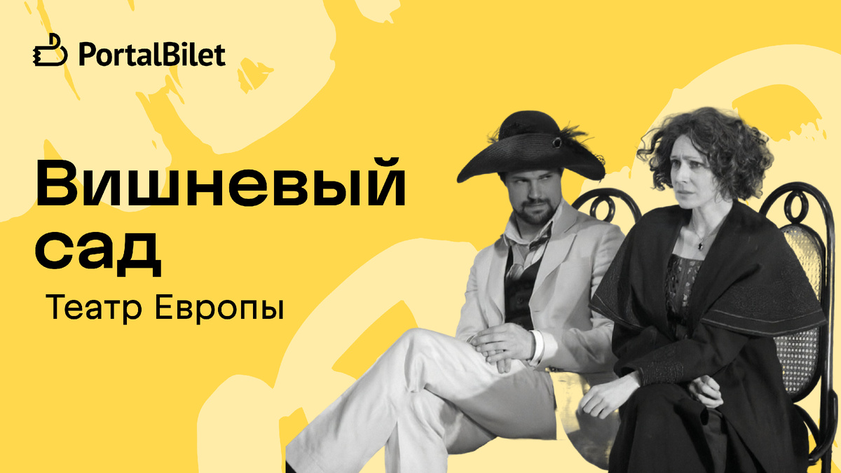 Спектакль «Вишневый сад» МДТ