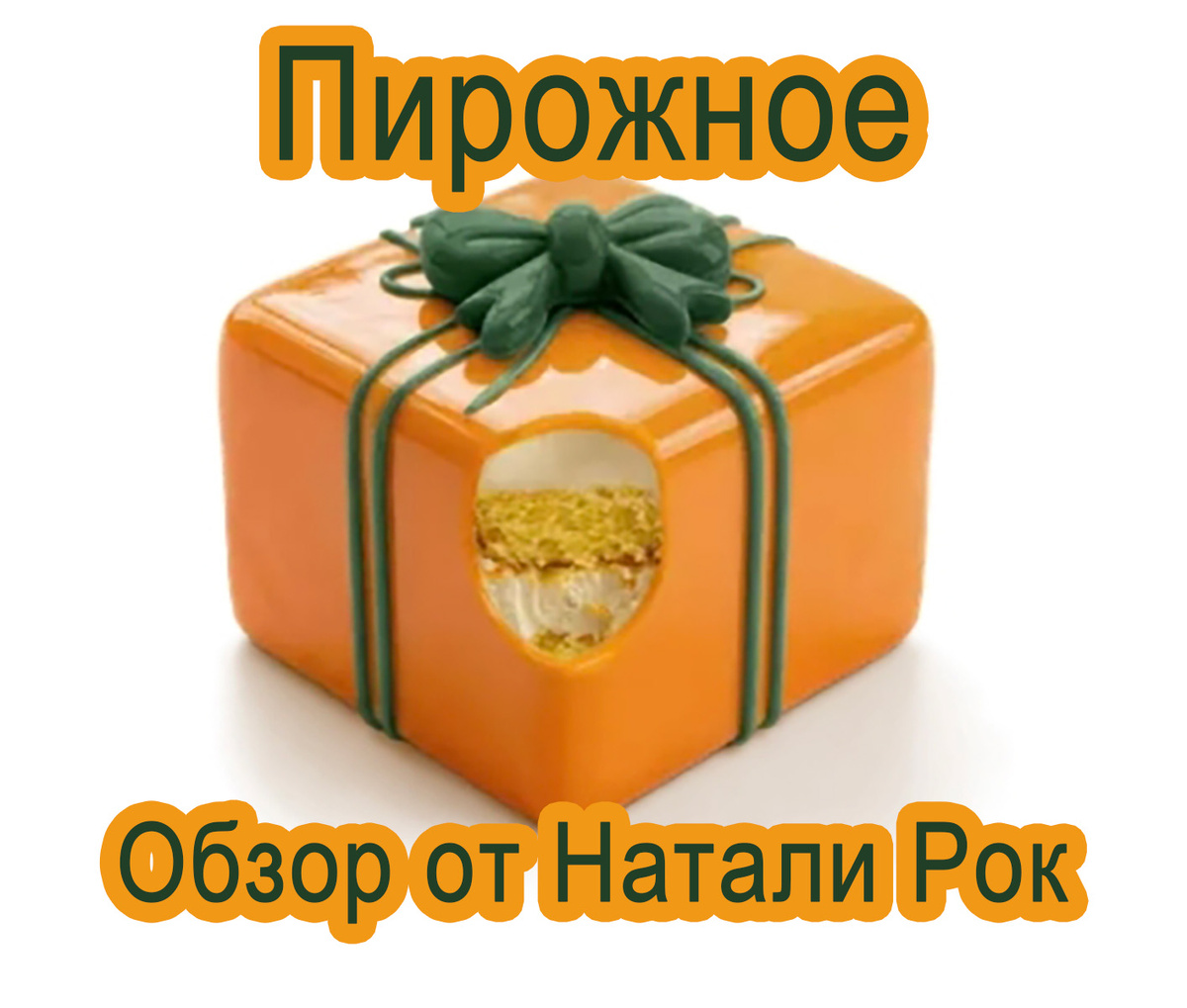 Пирожное "Тропический подарок"