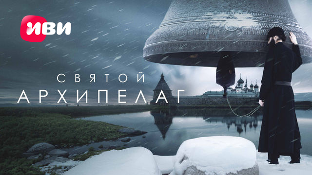 Постер к фильму "Святой Архипелаг"(режиссер Сергей Дебижев)