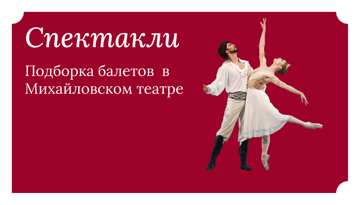 Балеты в Михайловском театре