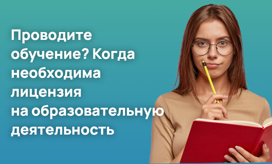 Проводите обучение? Когда необходима лицензия на образовательную деятельность