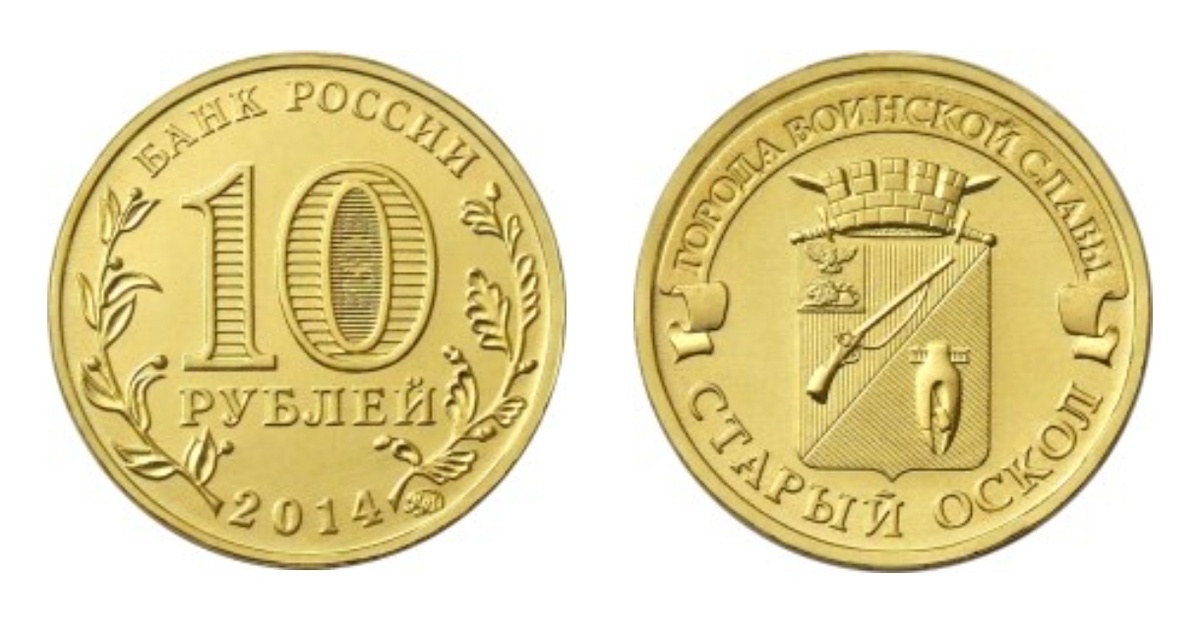 10 рублей 2014 года. «Старый Оскол». Серия: «Города воинской славы».
Фото с сайта www.cbr.ru
