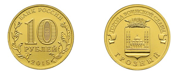 10 рублей 2015 года. «Грозный». Серия: «Города воинской славы».
Фото с сайта www.cbr.ru
