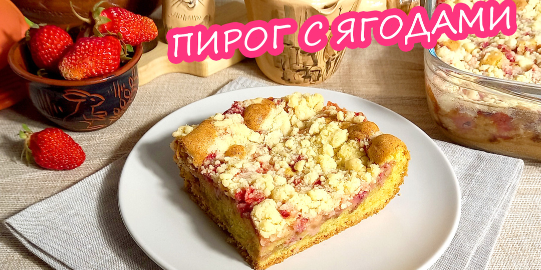 Пирог с ягодами. Пирог с клубникой или другими ягодами и фруктами. Клубничный пирог