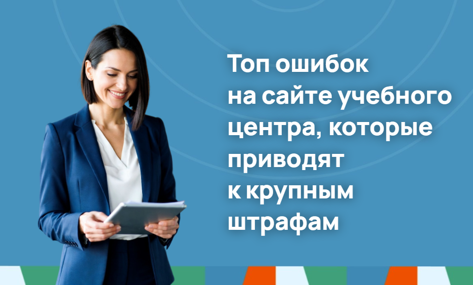 Топ ошибок на сайте учебного центра, которые приводят к крупным штрафам