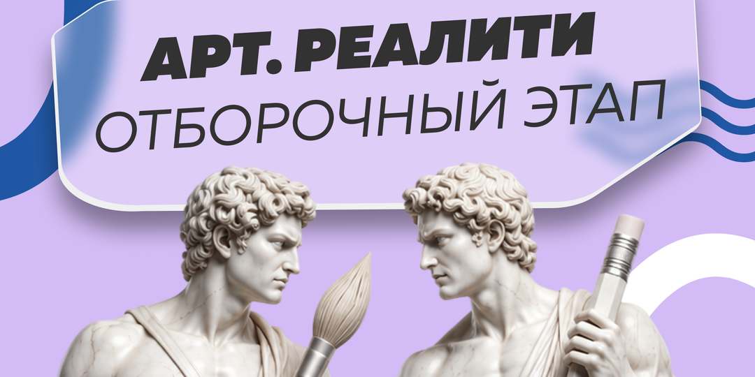 АРТ. РЕАЛИТИ - ТВОРЧЕСКИЙ МАРАФОН С ПРИЗАМИ