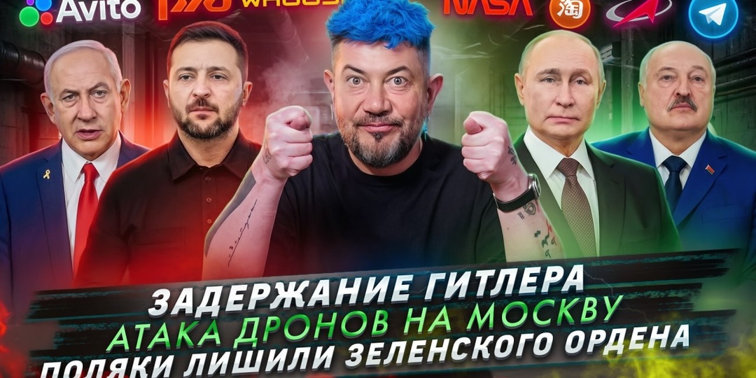 № 733 Задержание Гитлера / Атака дронов на Москву / Поляки лишили Зеленского ордена