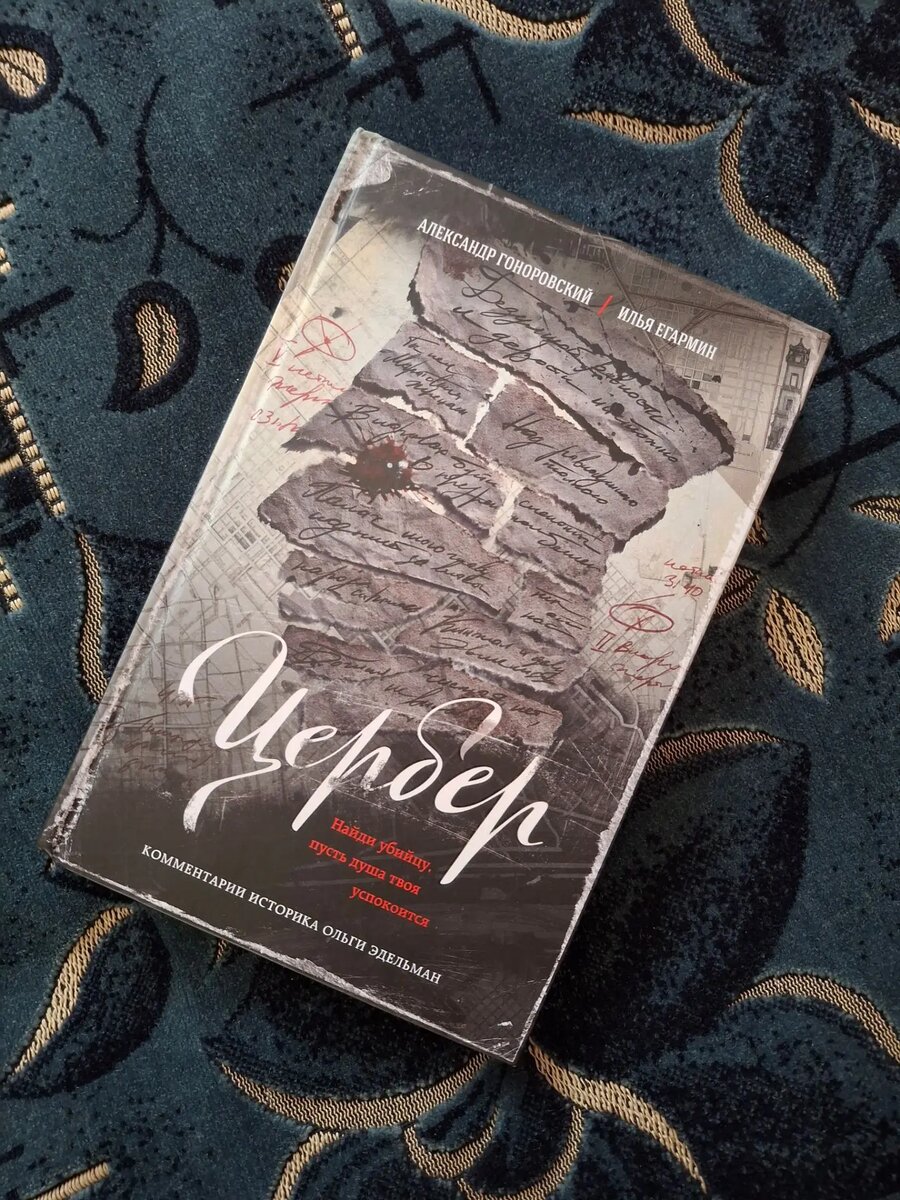 «Цербер», Александр Гоноровский, Илья Егармин