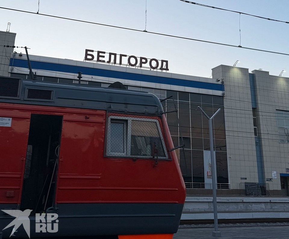    Добраться до Белгорода можно на поезде. София ГОНЧАРОВА