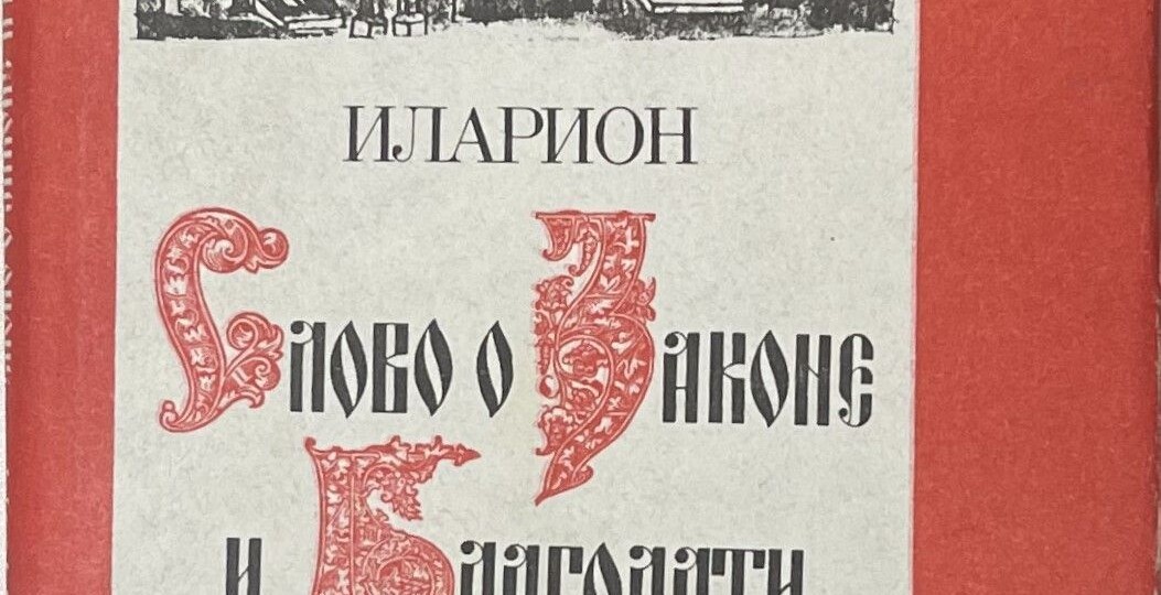 "Слово о законе и благодати".