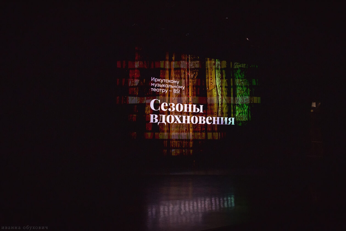 У Иркутского музыкального театра появился свой первый фильм Фото: Иванна Обухович/«Культура 38»