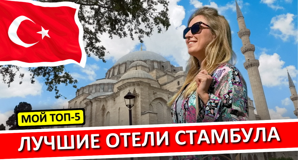 Где остановиться в Стамбуле: мой ТОП-5 отелей цена-качество