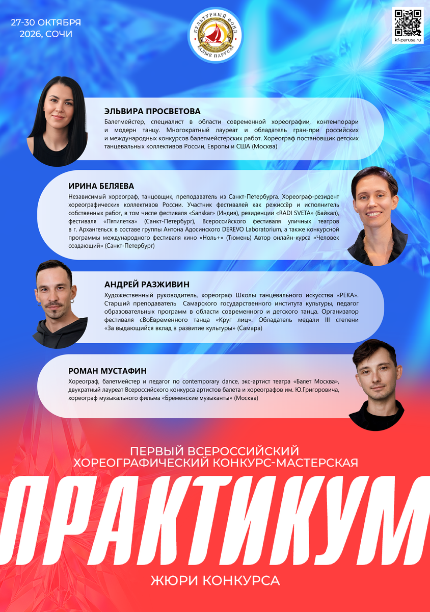 молодые хореографы постановщики Ирина Беляева, Эльвира Просветова, Роман Мустафин, Андрей Разживин, Всероссийский хореографический конкурс-мастерская «Практикум» в Сочи