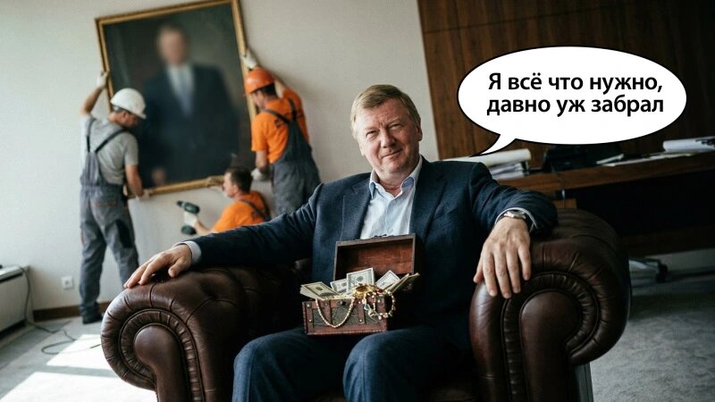 С Чубайса пытаются взыскать миллиарды. Но никто не говорит, что он утащил из России