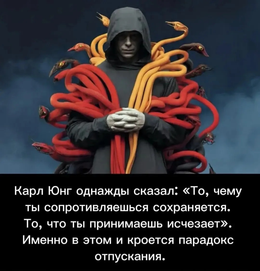 Прими и отпусти