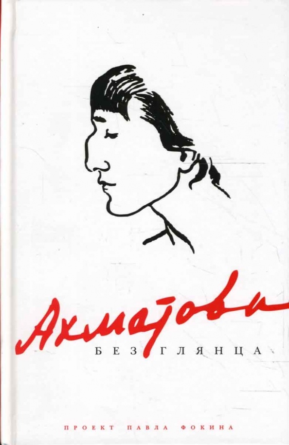 Ахматова без глянца: Сборник / Сост., вступ. ст. П. Фокина. СПб.: Амфора, 2007. - 474 с. (серия «Без глянца»)