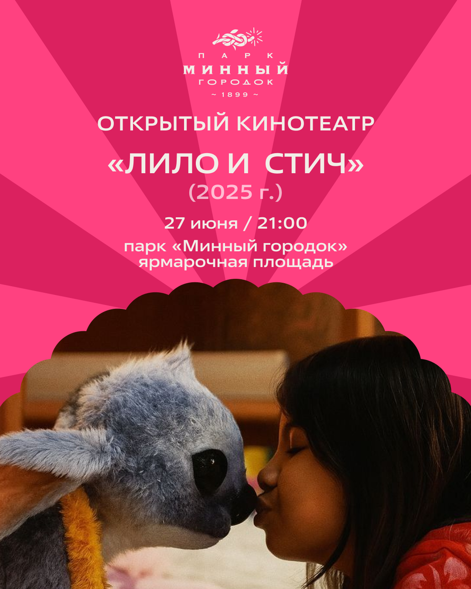Кино под открытым небом в Минном городке!

Уже в эту субботу, 27 июня, приглашаем детей и взрослых на семейный кинопоказ одного из самых добрых и веселых фильмов — «Лило и Стич».

Берите пледы, друзей и хорошее настроение — проведем теплый летний вечер вместе на Ярмарочной площади парка.

📅 27 июня
🕘 Начало показа в 21:00
📍 Парк «Минный городок», Ярмарочная площадь
🚶‍♂ Вход со стороны остановки «Поликлиника»

Встречаемся под открытым небом, чтобы вместе посмеяться, растрогаться и еще раз вспомнить, что «Охана» означает семья.

Вход свободный.
До встречи в Минном городке!