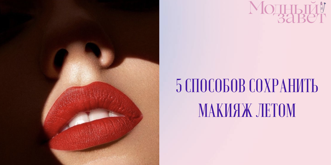 5 способов сохранить макияж летом